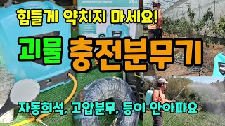 힘들게 약치지마세요 엑시툴 충전분무기 하나면 끝 듀얼펌프로 자동희석 고압분무 농작업이 편해집니다 #농약분무기