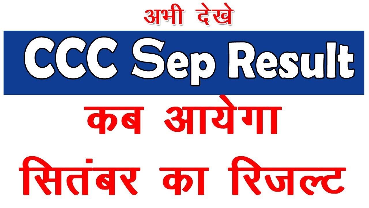 CCC September का रिजल्ट कब आयेगा | CCC September Result 2019