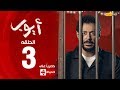 مسلسل أيوب بطولة مصطفى شعبان – الحلقة الثالثة (٣)|  (Ayoub Series(EP3