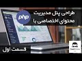 (قسمت اول) php اختصاصی با cms طراحی