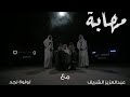 كلاش مهــابة مع عبدالعزيز الشريف و لولوة نجد 