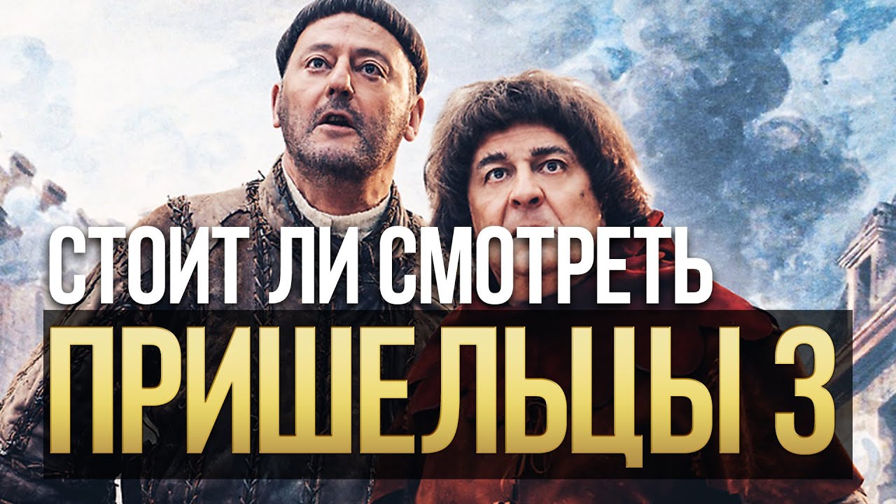 Пришельцы жан рено смотреть