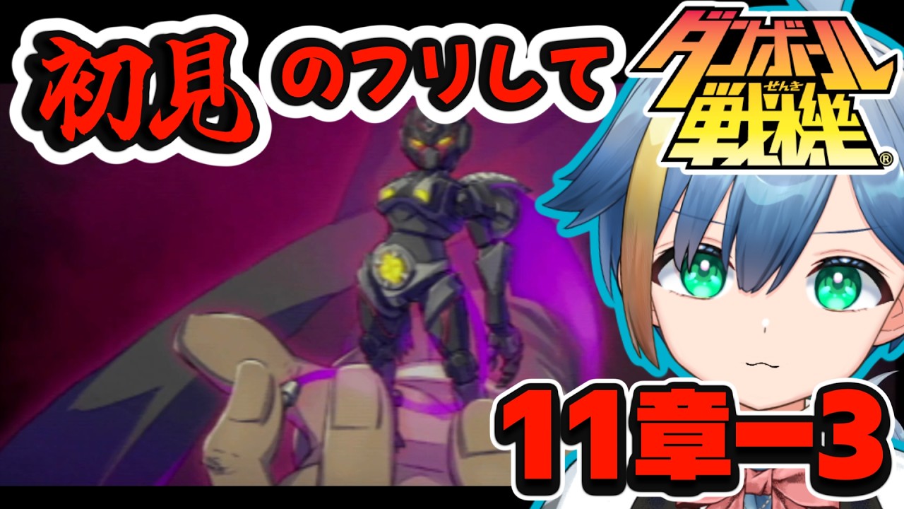 初見のフリしてダンボール戦機実況してみた!!Part29#ゲーム実況 #vtuber #配信切り抜き