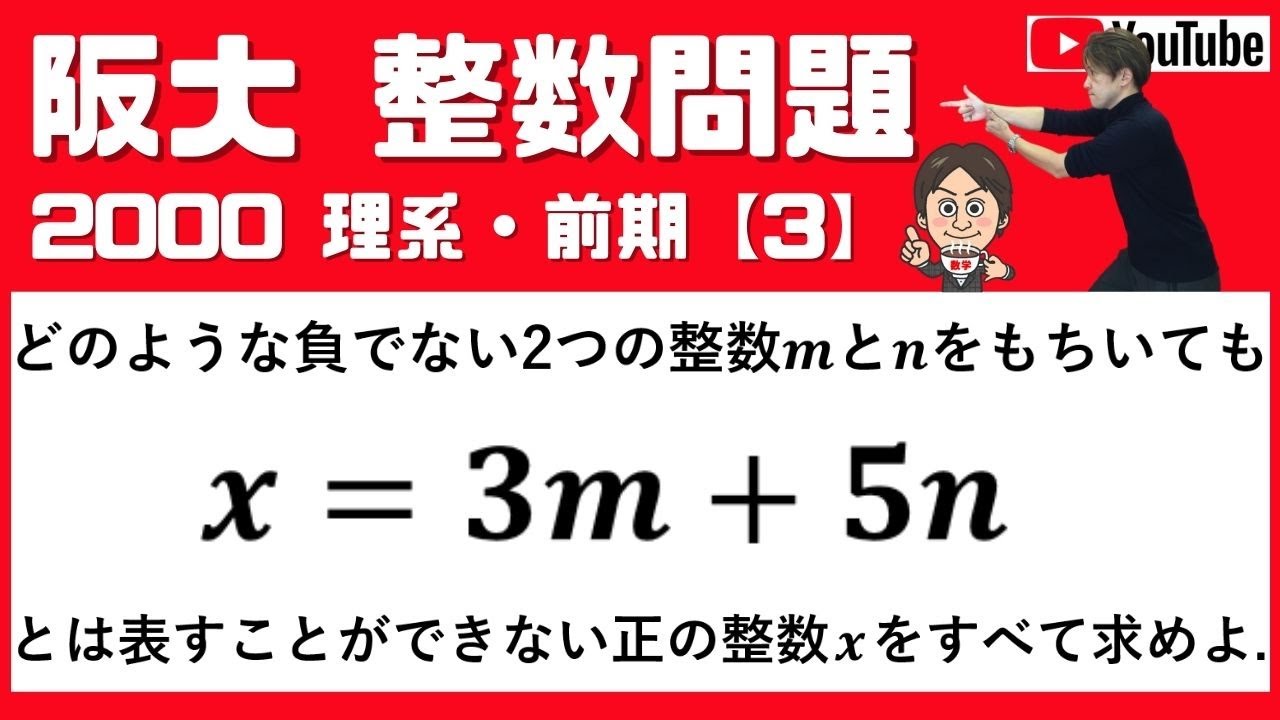 阪大2000】理系・前期【3】パスした受験生も多い有名な整数問題☆| 二