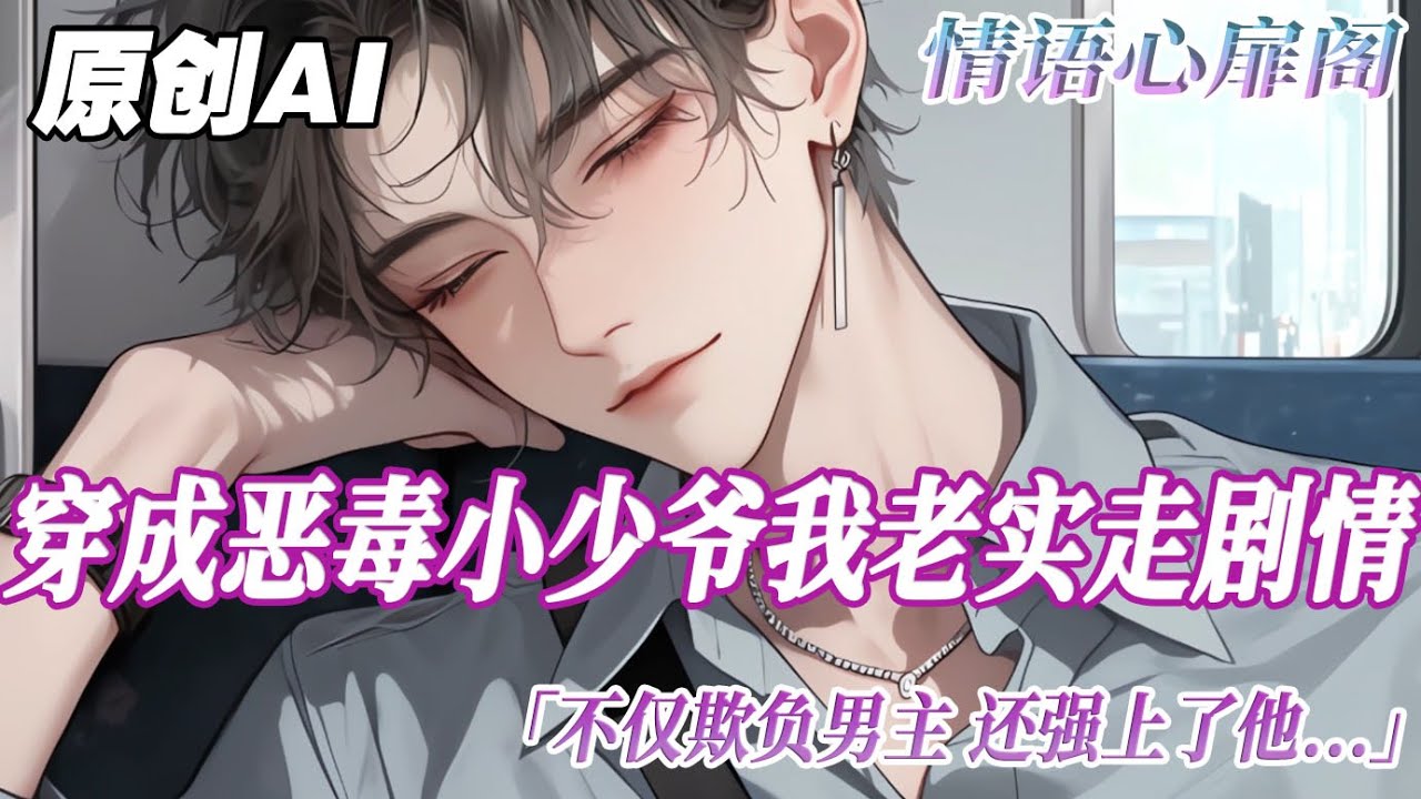 《病弱少爺死遁了》完結【雙男主】穿成病弱惡毒小少爺，我老老實實走劇情。不僅欺負男主，還強上了他。 昏暗的地下室裏，男主被我五花大綁，我故意羞辱他:親我一口，就放你出去。#雙男主 #bl 情语心扉阁