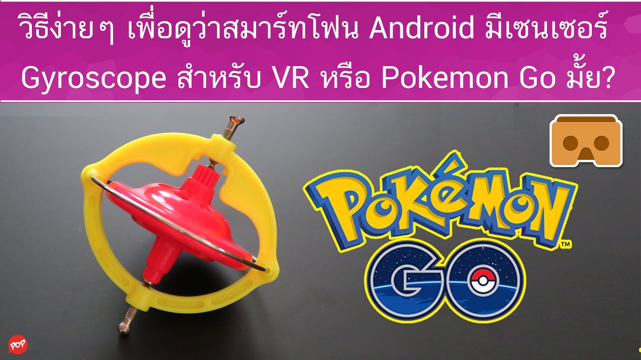 วิธีง่ายๆ เพื่อดูว่าสมาร์ทโฟน Android มีเซนเซอร์ Gyroscope สำหรับ VR ...