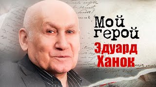 Эдуард Ханок. Интервью с музыкантом и композитором