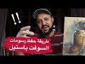 أفضل طريقة لحفظ رسومات السوفت باستيل