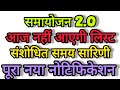 Samayojan 2.0 Update: List आज नहीं आएगी❗नई संशोधित समय सारिणी जारी | नया Notification