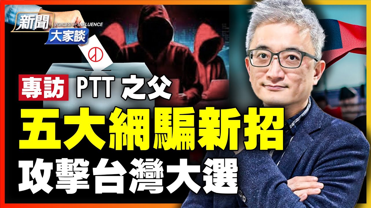 新闻大家谈】杜奕瑾：高明网络骗术你避开了吗？ | 台湾大选| 雷区| 介选| 新唐人电视台