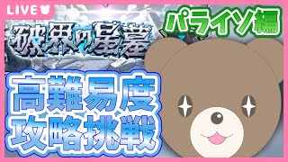【モンスト】新超高難易度クエストに挑戦！初回称号ゲットしたい！｜#破界の星墓【現実逃避したいきぬちゃん#vtuber 】