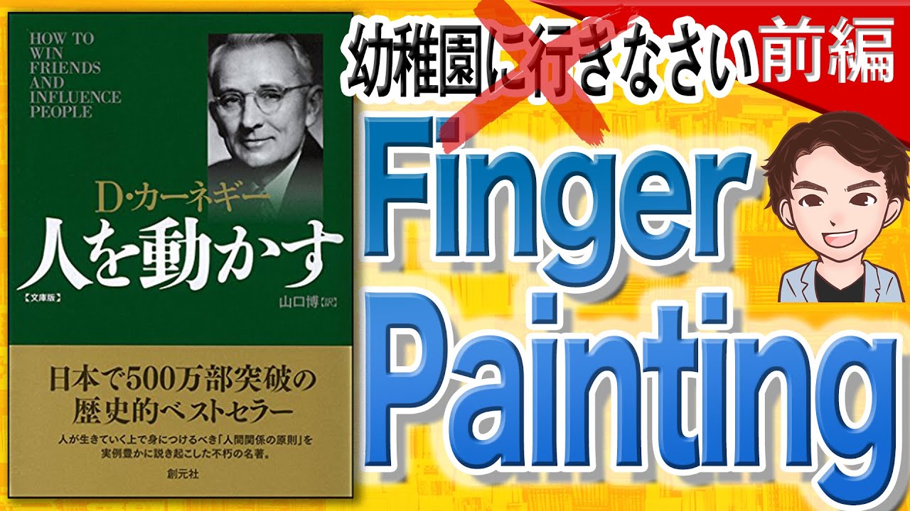 13分で解説】人を動かす 前編（D・カーネギー / 著） - YouTube