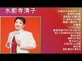 【2025年版】 水前寺清子 神曲プレイリスト【30分間】