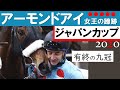 【2020年ジャパンカップ完全版】現役引退！女王アーモンドアイ世紀の一戦を制しGⅠ9勝