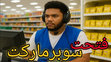 محاكي السوبر ماركت #1 | البداية مجنونة | supermarket simulator