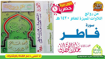 القارئ / خالد القحطاني  / تلاوة جديدة نادرة  لسورة / فاطر  لعام 1420 هـ
