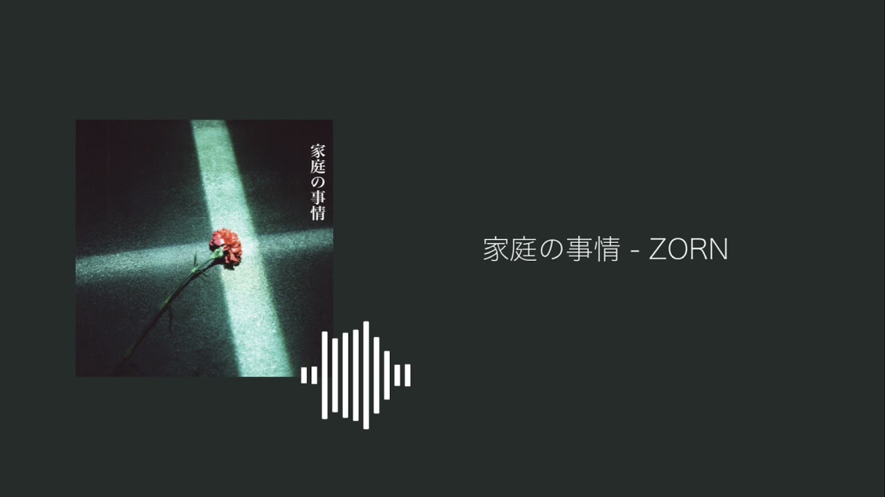 家庭の事情 Zorn 歌詞 Youtube