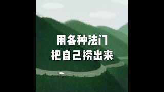 201508  用各种法门把自己捞出来25075