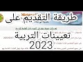 طريقة التقديم على تعيينات التربية 2023 مع رابط التقديم لكافة الشهادات او بدون شهادة قدم الان 