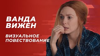 Мы недооценивали сериал «Ванда/Вижн»