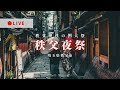 [LIVE] 秩父夜祭 団子坂上り!! 埼玉県秩父市 2024年12月3日