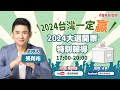 【寶島全世界】2024台灣一定贏，大選開票特別報道｜張銘祐主持 2024/01/13