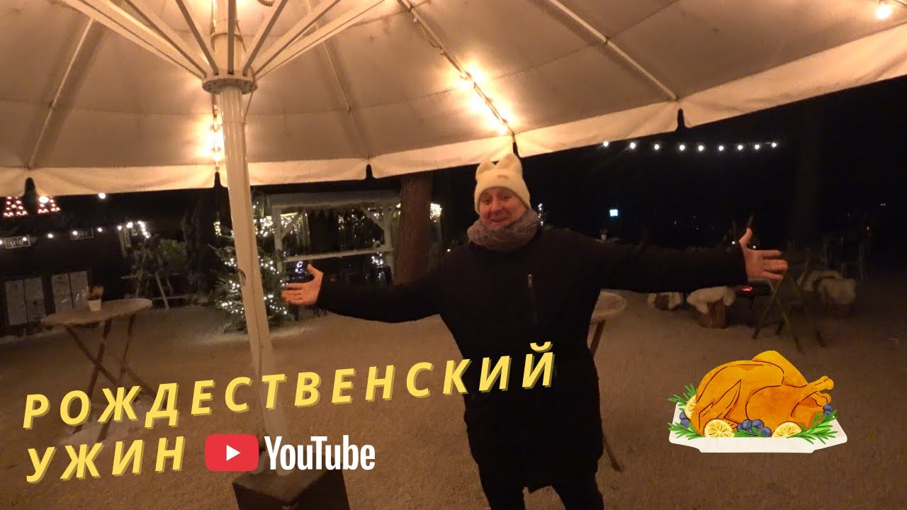 Рождественский праздничный ужин. Oбзор ресторана Heuchelberger Warte Heilbronn.