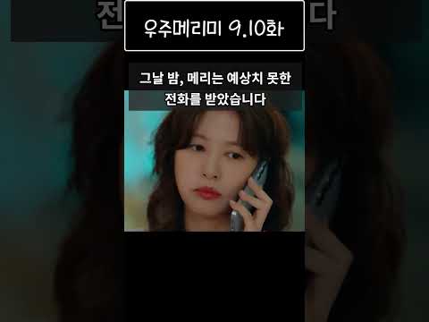 우주메리미9,10화]쇼츠EP.10#shorts #우주메리미 #드라마 #2차창작 #kdrama #drama