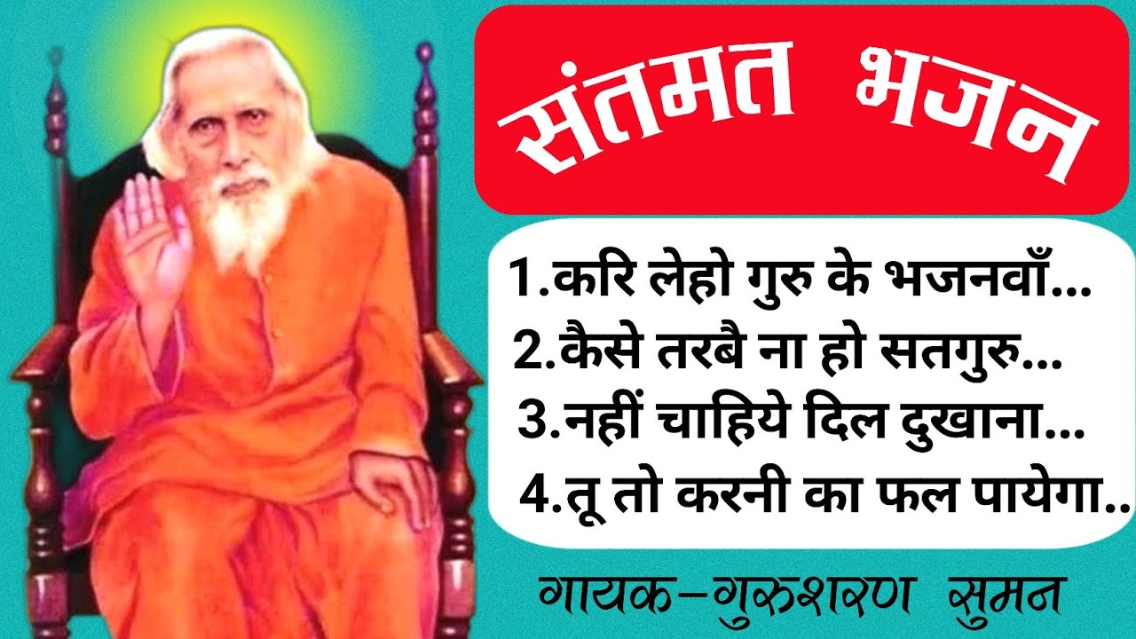 संतमत के प्रसिद्ध भजनों का अनुपम संग्रह । Santmat Bhajan । Santmat Satsang Bhajan