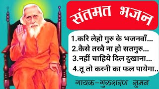 संतमत के प्रसिद्ध भजनों का अनुपम संग्रह । Santmat Bhajan । Santmat Satsang Bhajan