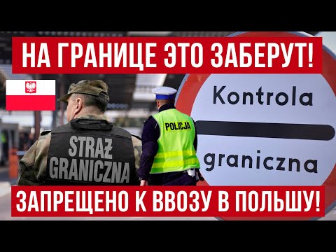 Что Запрещено К Ввозу В Польшу! На Границе Польши Это Заберут!