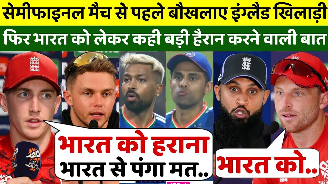 IND vs ENG: सेमीफाइनल मैच से पहले बौखलाए इंग्लैड खिलाड़ी, कही चौंकाने वाली बातें सुनकर हैरान होगे