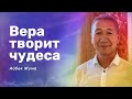 «Вера творит чудеса» Айбек Жума и Нигара Иминова