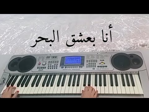 عزف أغنية أنا بعشق البحر نجاة الصغيرة Ana Baashaq El Bahr Najet Essaghira