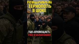 Тернополь в шоке: ТЦК официально привлекло боевые подразделения #тцк #война #тернополь #украина