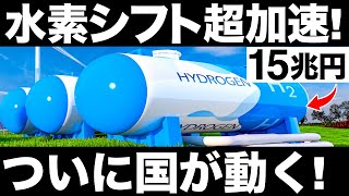 【衝撃】水素シフト超加速！日本の水素戦略に世界が震えた！【15兆円】