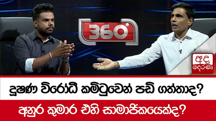 දූෂණ විරෝධී කමිටුවෙන් පඩි ගත්තාද? - අනුර කුමාර එහි සාමාජිකයෙක්ද?