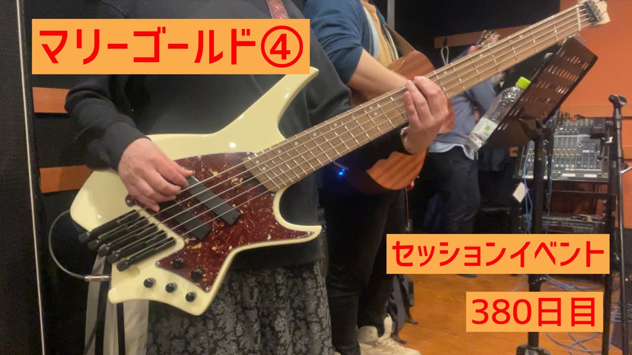 380日目 セッションイベント マリーゴールド④