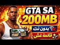 تحميل GTA San Andreas لايت بحجم 200MB تعمل بدون نت تحميل GTA San Andreas لايت بحجم 200MB تعمل بدون نت