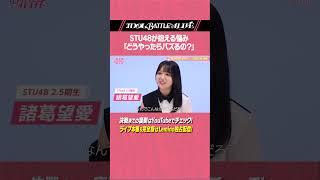 △△本編はこちら△△【 # 01 STU48 メンバーが抱える悩み】