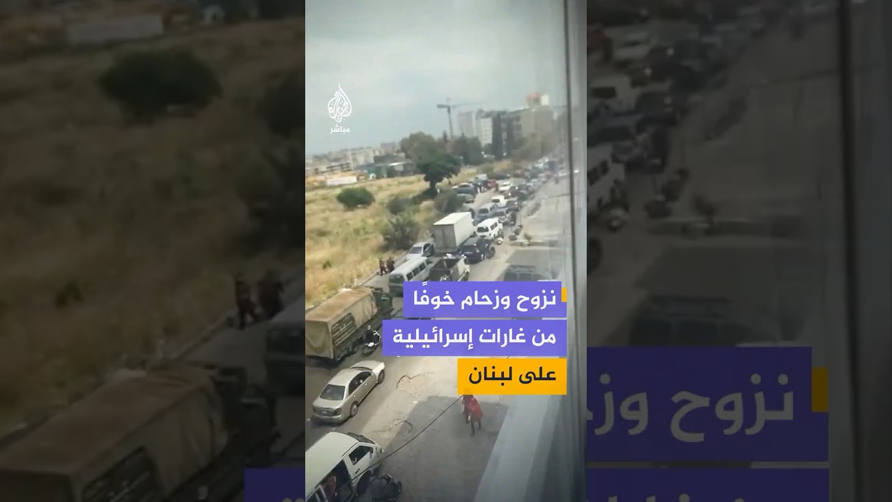 موجة نزوح مستمرة من الضاحية الجنوبية لبيروت وسط ازدحام مروري كثيف
