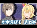 【かなえぼし】結成前までのまとめ【叶/星川サラ】