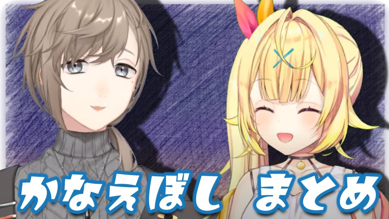 【かなえぼし】結成前までのまとめ【叶/星川サラ】