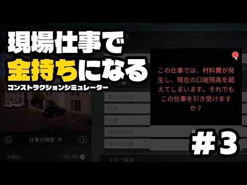 【#コンストラクションシミュレーター 】現場仕事で金持ちになる #3
