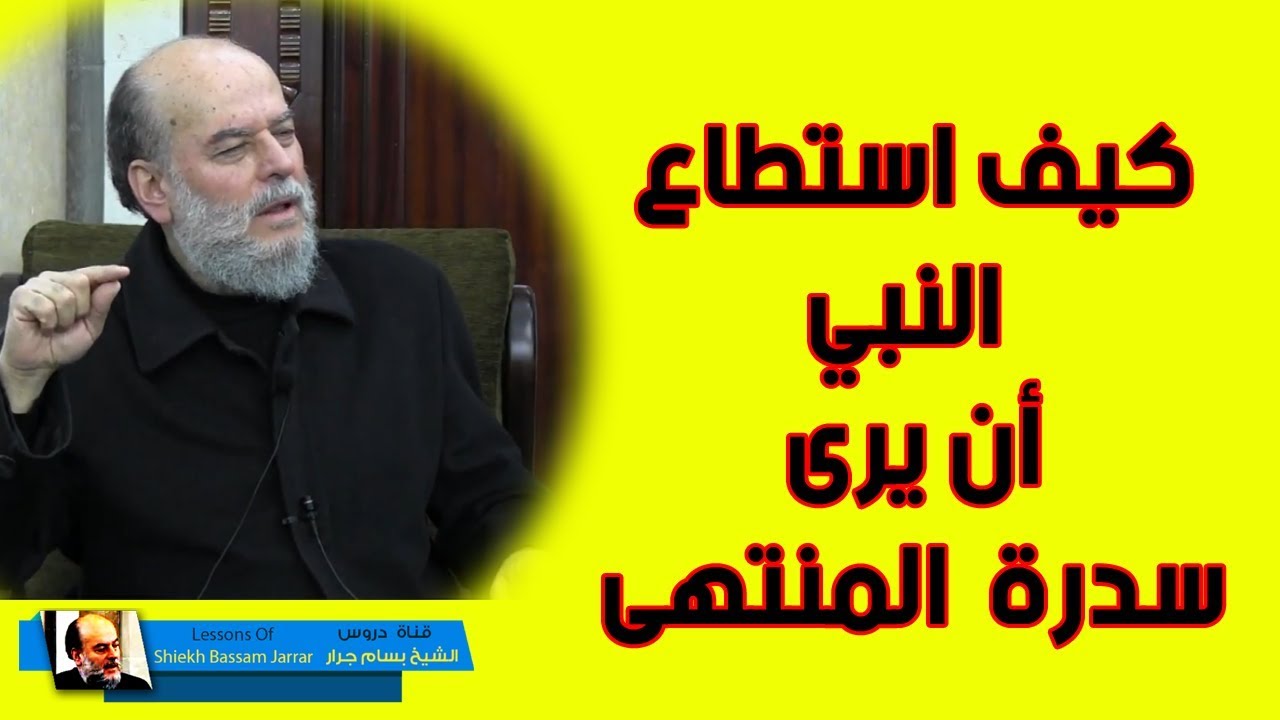 بسام جرار | كيف رأى النبي سدرة المنتهى وهى اضخم من الجنة كلها