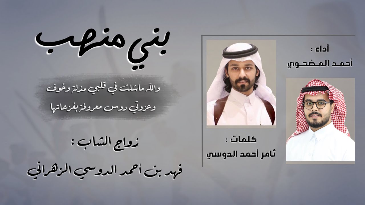 دوس بني منهب |🔥_ كلمات : ثامر الدوسي _ اداء : احمد المضحوي