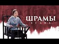 Христианский фильм 2020 | Хроники Религиозного Преследования в Китае (9) «ШРАМЫ»