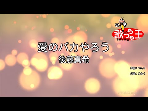 【カラオケ】愛のバカやろう/後藤真希