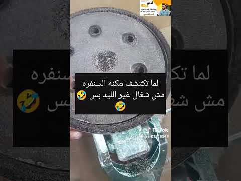  لمه تكتشف مكنه الصنفرة مش شغاله غير الليد بس