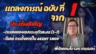 Cabal infinite Combo : แถลงการณ์สำคัญ ระบบ ตลาด 1-1 จากพี่นัท CEO #cabal #cabalm